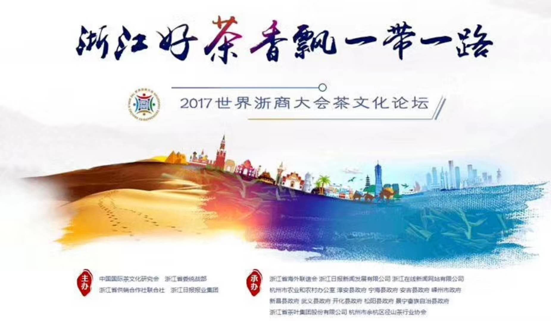 云开体育(中国)联合承办的2017年浙商大会茶文化论坛顺利举行