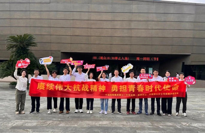 云开体育(中国)团委与华能浙江分公司、中国船舶集团第七一五研究所团委开展团建共建活动